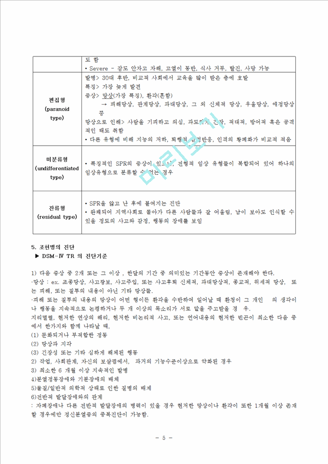 [의학,약학] 간호학 - 조현병 Case Study.hwp